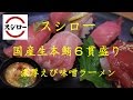 【スシロー】の「国産生本まぐろ６貫盛り」と「濃厚えび味噌ラーメン」Tuna sushi and miso ramen of Sushiro.【飯動画】【回転寿司】