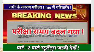 Magadh University part 2 exam के समय मे बदलाव !! धारा 144 लगने के कारण हुवा बदलाव | ASR SSC GURU |