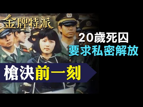 最美死刑犯最後身影!行刑前為他放棄求生! 【#金牌特派 220】@CtiCSI