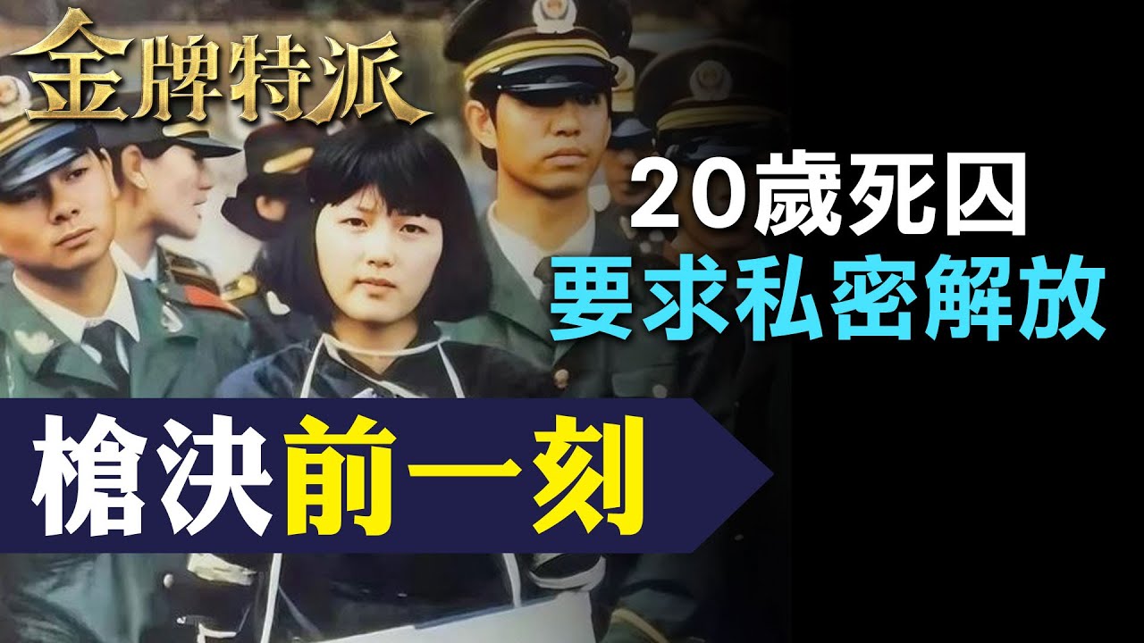 【最美死囚伏法】最美死刑犯最後身影!行刑前為他放棄求生! 【#金牌特派 220】@台灣大搜索CtiCSI - YouTube