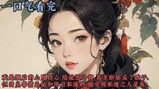 【一口气看完】《锁宫闱》我是继后的心腹锁心，陪她进冷宫，为她笼络御前总管,甚至断腿成了跛子，但当皇帝猜忌她和侍卫私通时，她竟将已为人妇的我召回宫，声称那双靴子是我亲手所做...