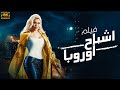 فيلم الاثارة والمتعة أشباح اوروبا بطولة هيفاء وهبي 