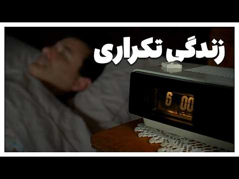 مردی که در حلقه زمانی گیر کرده بود تحلیل فیلم  