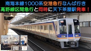 南海本線1000系空港急行なんば行き 高野線区間急行と同時に天下茶屋駅発車！