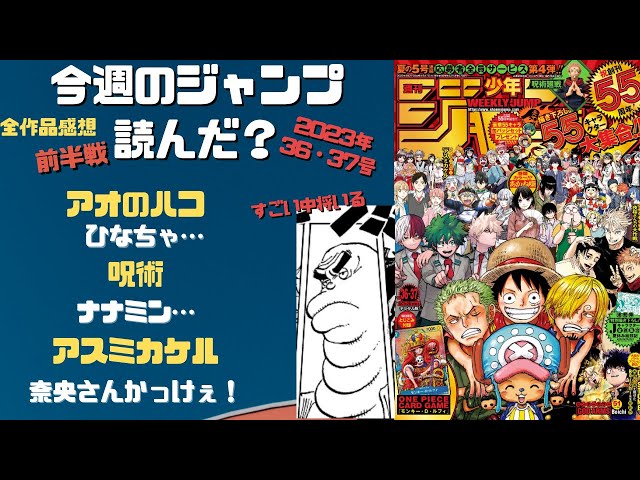 ワンピース~ 今週のジャンプ読んだ？全作品ジャンプ感想ラジオ 2023年
