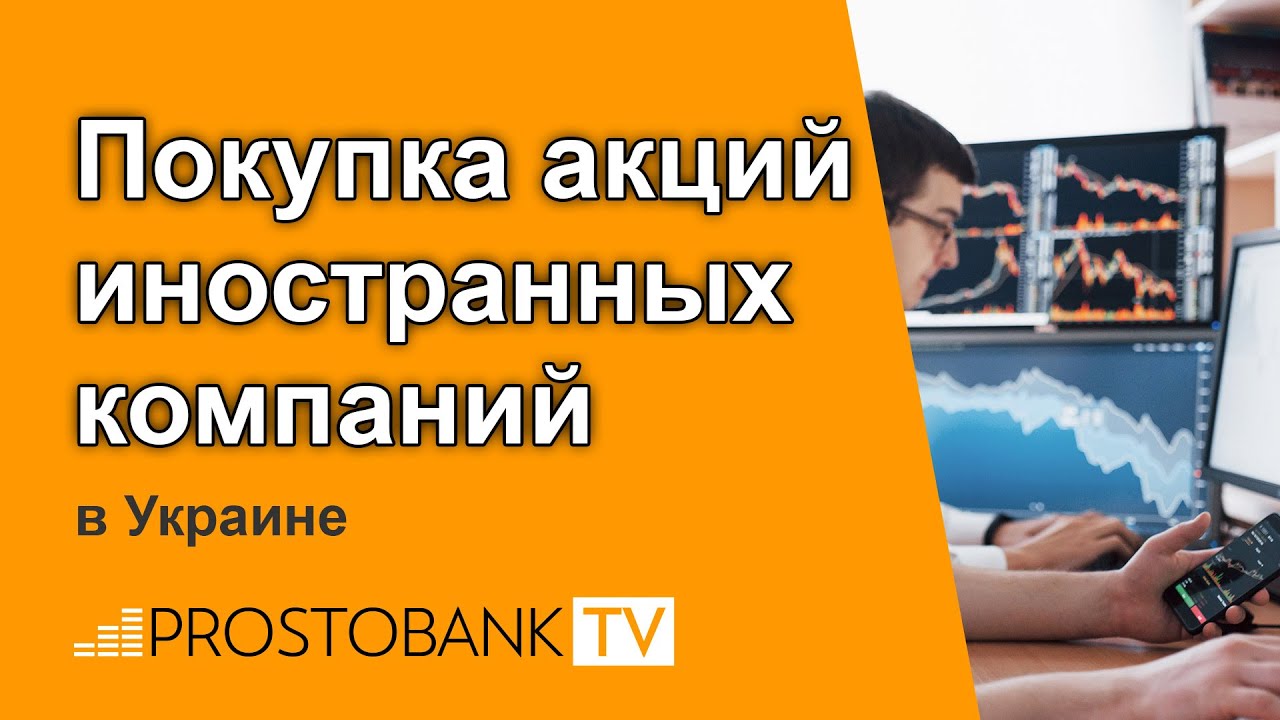 Как Купить Зарубежные Акции Частному Лицу