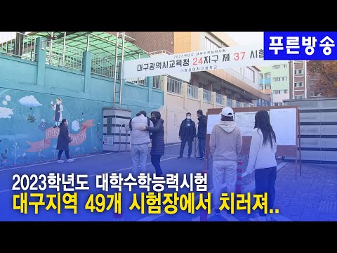 2023학년도 대학수학능력시험 실시