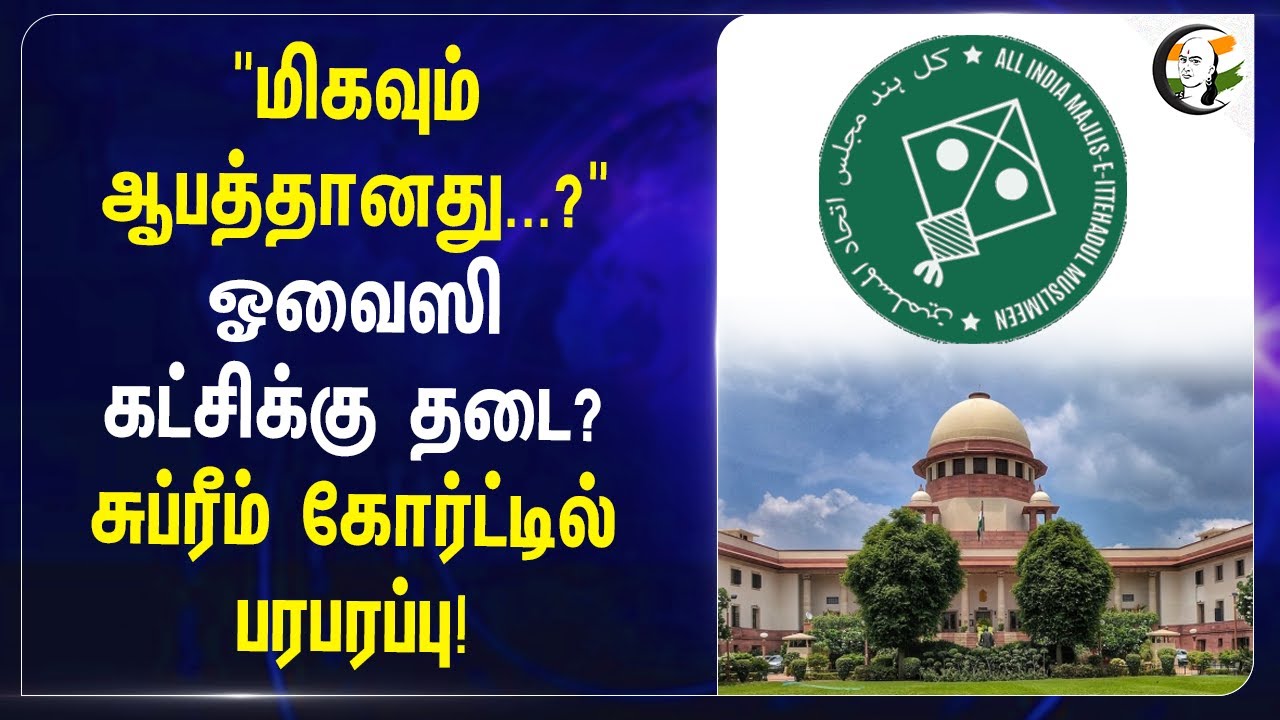 Asaduddin Owaisi கட்சிக்கு தடை? | Supereme Court | All India Majlis | Inida