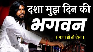 इस भजन के सामने सब फेल है ( दशा मुझ दीन की भगवन ) || कालू जी बड़ला || Rajasthani Classical Bhajan 