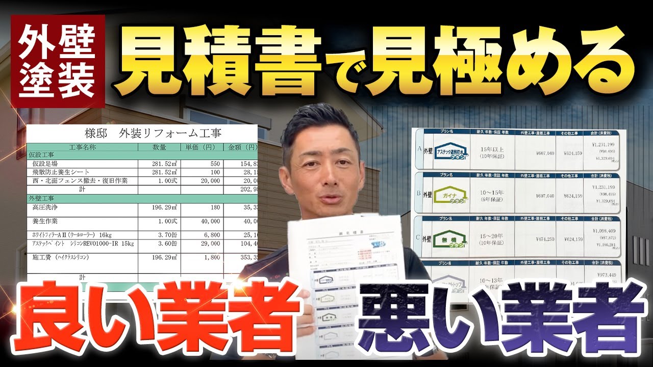 外壁塗装の見積書の良い例と悪い例は？実際の見積書をもとに解説！