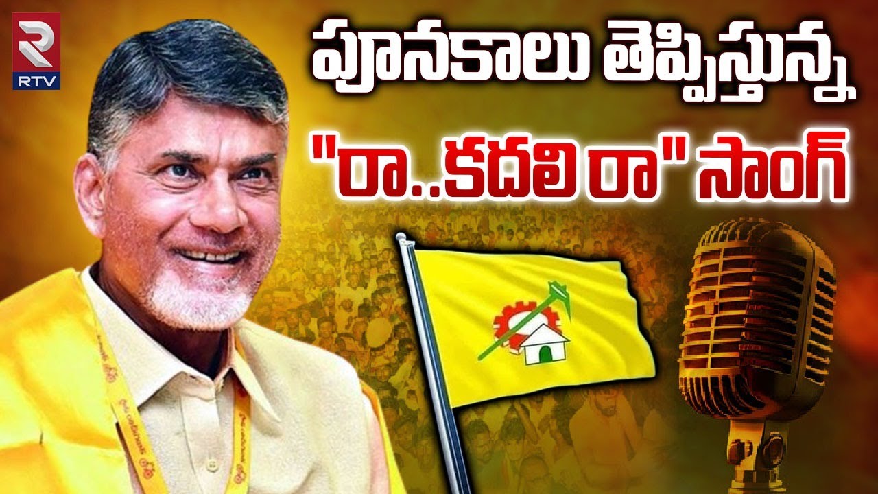       Raa Kadali Ra TDP Latest Song  CM Jagan  RTV