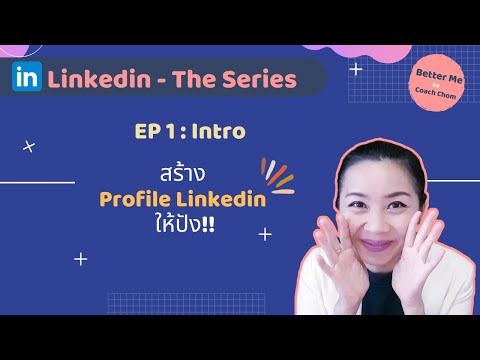 Linkedin The Series EP 1 : INTRO วิธีทำให้ส่วน Intro ใน Linkedin  Profile ดูโคตรปัง