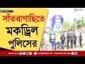 Nabanna Abhijan | নবান্ন অভিযানের জের, সাঁতরাগাছিতে মকড্রিল পুলিসের | Zee 24 Ghanta