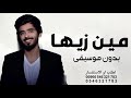 اغنية مين زيها بدون موسيقى محمد السهلي جديد 