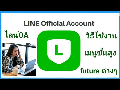 Line OA วิธีใช้บัญชีทางการของ Line วิธีใช้