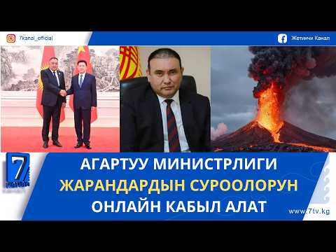 КҮНДҮЗГҮ ЖАҢЫЛЫКТАР 07.09.26: ЭМГЕК МИНИСТРИ АЛМАШТЫ
