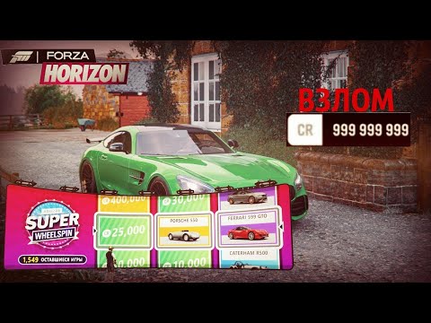 Видео: ✓ Накрутка Wheelspin в Forza Horizon 4 | Деньги | Опыт | Без бана 99,9% | Пиратка и Steam версия |