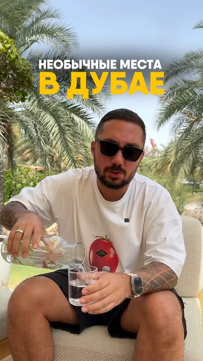 НЕОБЫЧНЫЕ МЕСТА В ДУБАЕ🔥#дубай #dubai #жизньвдубае - YouTube