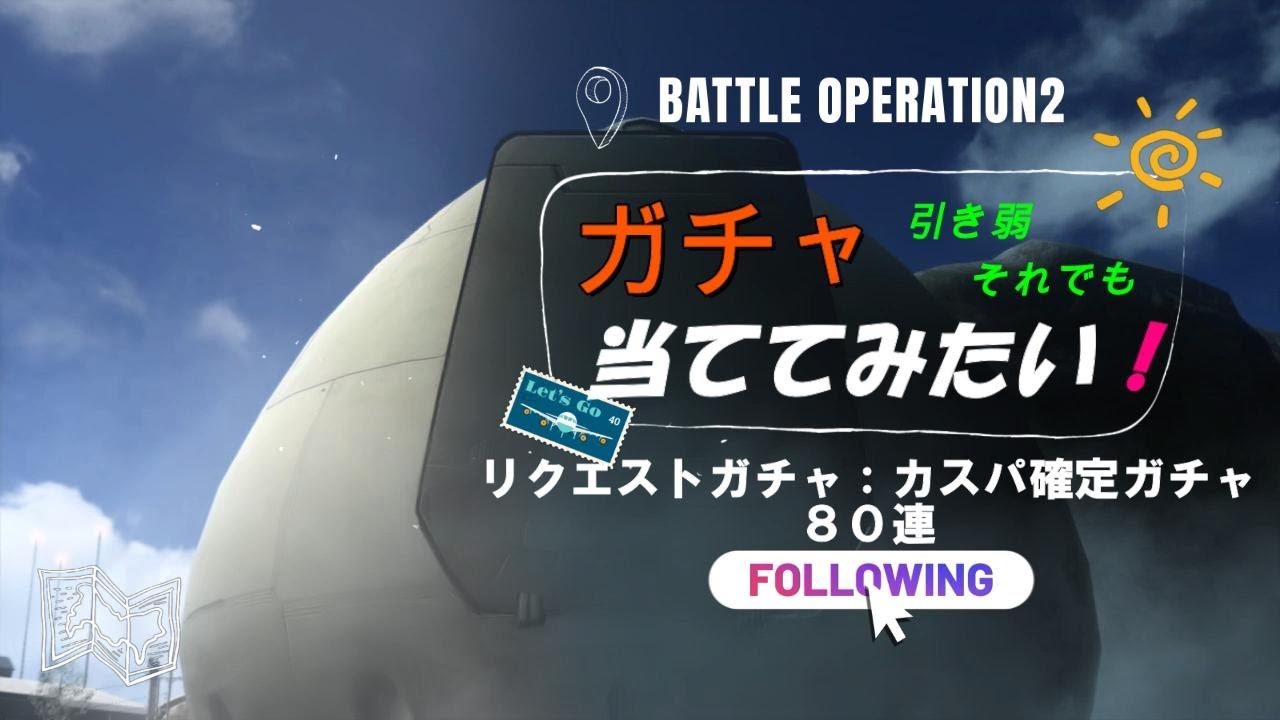 【バトオペ２】2025年夏のリクエストガチャ50連：カスパガチャ３0連