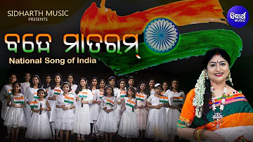 Vande Maataram - National Song Of India | Namita Agrawal | ବନ୍ଦେ ମାତରମ୍ - ରାଷ୍ଟ୍ରୀୟ ଗୀତ |Sidharth TV