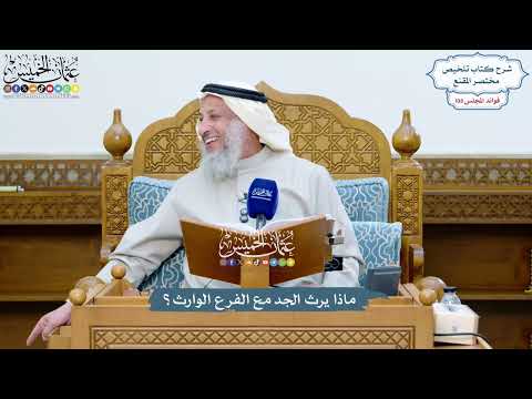 4927 - ماذا يرث الجد مع الفرع الوارث؟ - عثمان الخميس