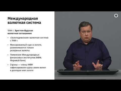 5.4   Система денежного обращения и международная валютная система.