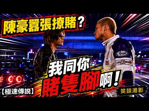 【極速傳說】陳豪囂張撩賭？鄭伊健霸氣秒殺：「100萬? 我同你賭隻腳啊！」🏎️｜烈火戰車2｜笑談港影