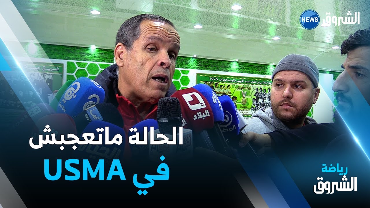 صحفي يسأل: أحرزتم 3 نقاط من أصل 15 نقطة وبوعلام شارف يجيب بغضب شديد.. 