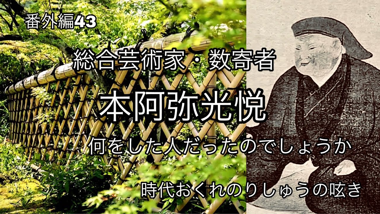 江戸時代初期の総合芸術家『本阿弥光悦』とは何者だったのでしょうか