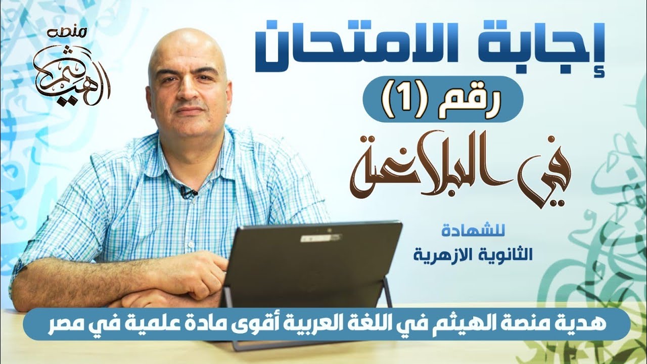 حل شامل بلاغة الامتحان رقم (1) للشهادة الثانوية الأزهرية هدية منصة الهيثم هيثم جبر