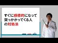すぐに感情的になって突っかかってくる人の対処法
