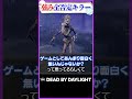運営に強みを全否定されたキラー ハグ #dbd
