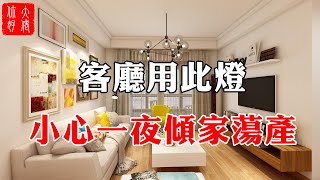 【風水】客廳用此燈，小心害你一夜傾家蕩產，代代受窮難翻身 ... 