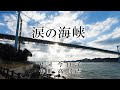 オリジナル新曲【涙の海峡】 カラオケ G#m