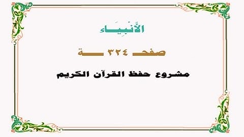 حفظ سورة الأنبياء - صفحة 324 - نص وصوت