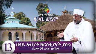 ከ13 በላይ የኦርቶዶክስ አብያተ ክርስቲያናትን  ያስመረቁThey have built more than 13 Orthodox churches in Ethiopia