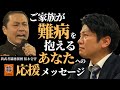 ご家族が難病を抱えるあなたへの応援メッセージ