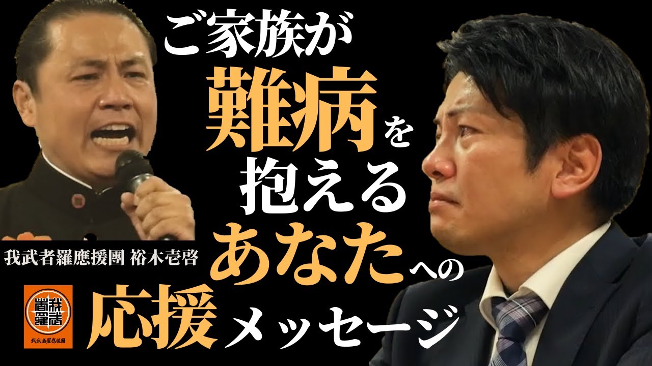 ご家族が難病を抱えるあなたへの応援メッセージ