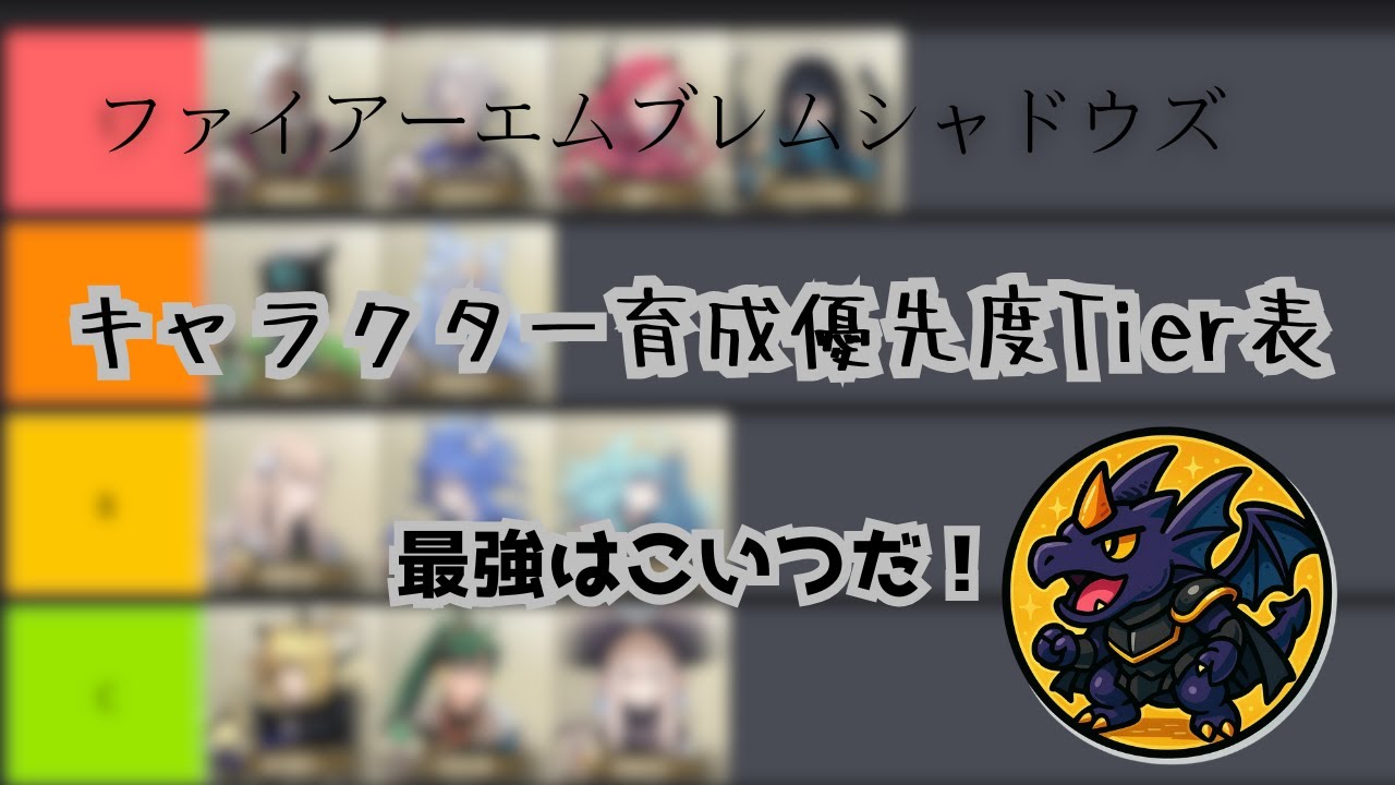 【ファイアーエムブレムシャドウズ】これを見れば魔法の優先度が一発でわかる！！育成キャラ優先度ランキングTier表！