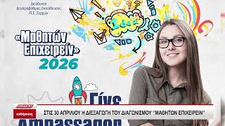 Έρχεται ανανεωμένο το «Μαθητών Επιχειρείν» 2026!