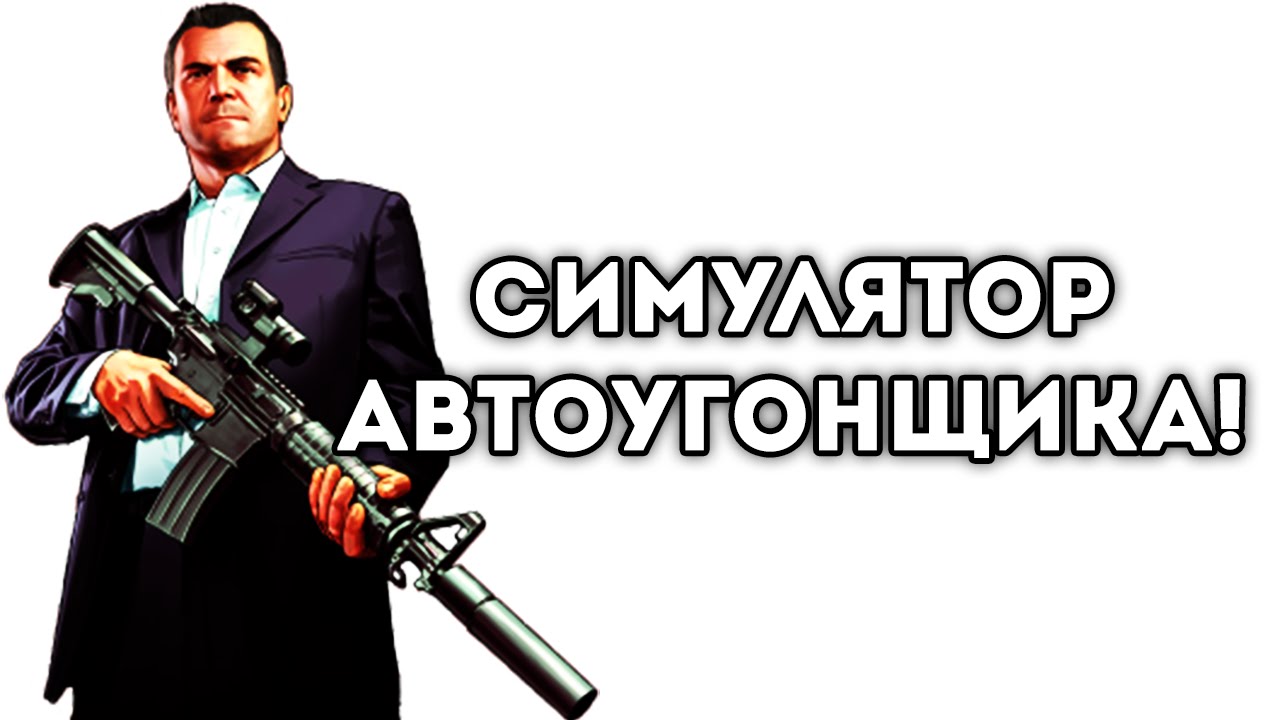 Угонщик авто игра
