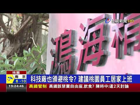 科技廠也頒避桃令? 建議桃園員工居家上班