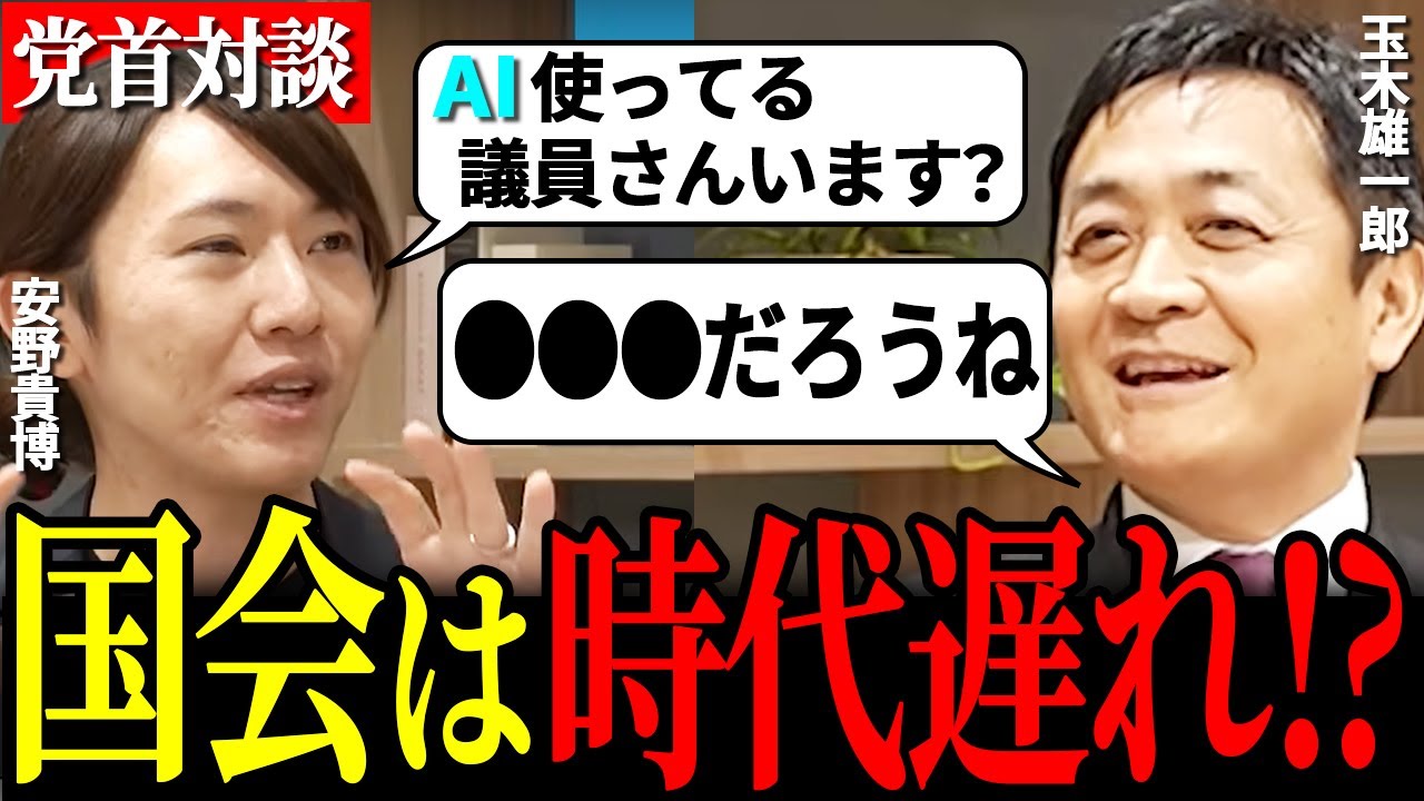 【安野貴博＆玉木雄一郎】AIを使う政治家はいない？党首討論が実現！【チームみらい・国民民主党】