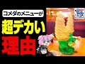 【ゆっくり解説】なぜコメダ珈琲のメニューはデカ盛りなのか?モーニングの歴史について