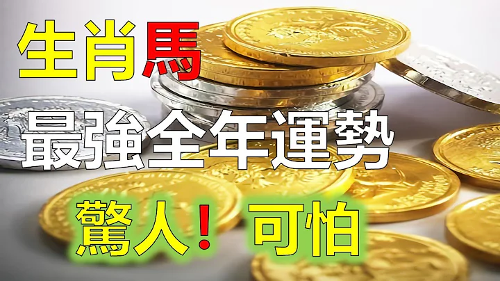 生肖馬2023年運勢及運程詳解，生肖馬2023年屬馬人的全年每月運勢，2023年12生肖運勢，預測十二生肖運勢（牛、蛇、雞、豬）預言生肖運勢（虎、馬、狗、羊）預知生肖運程（鼠、龍、猴、兔） - 天天要聞
