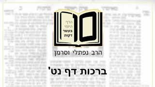 ברכות דף נט - הדף היומי ב10 דקות מהרב נפתלי וסרמן