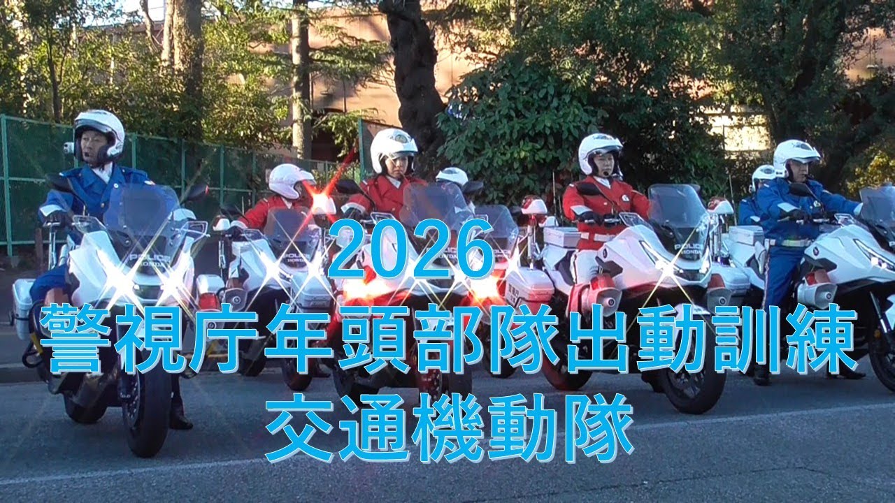 2026年　警視庁年頭部隊出動訓練　交通機動隊　白バイ隊全機収録