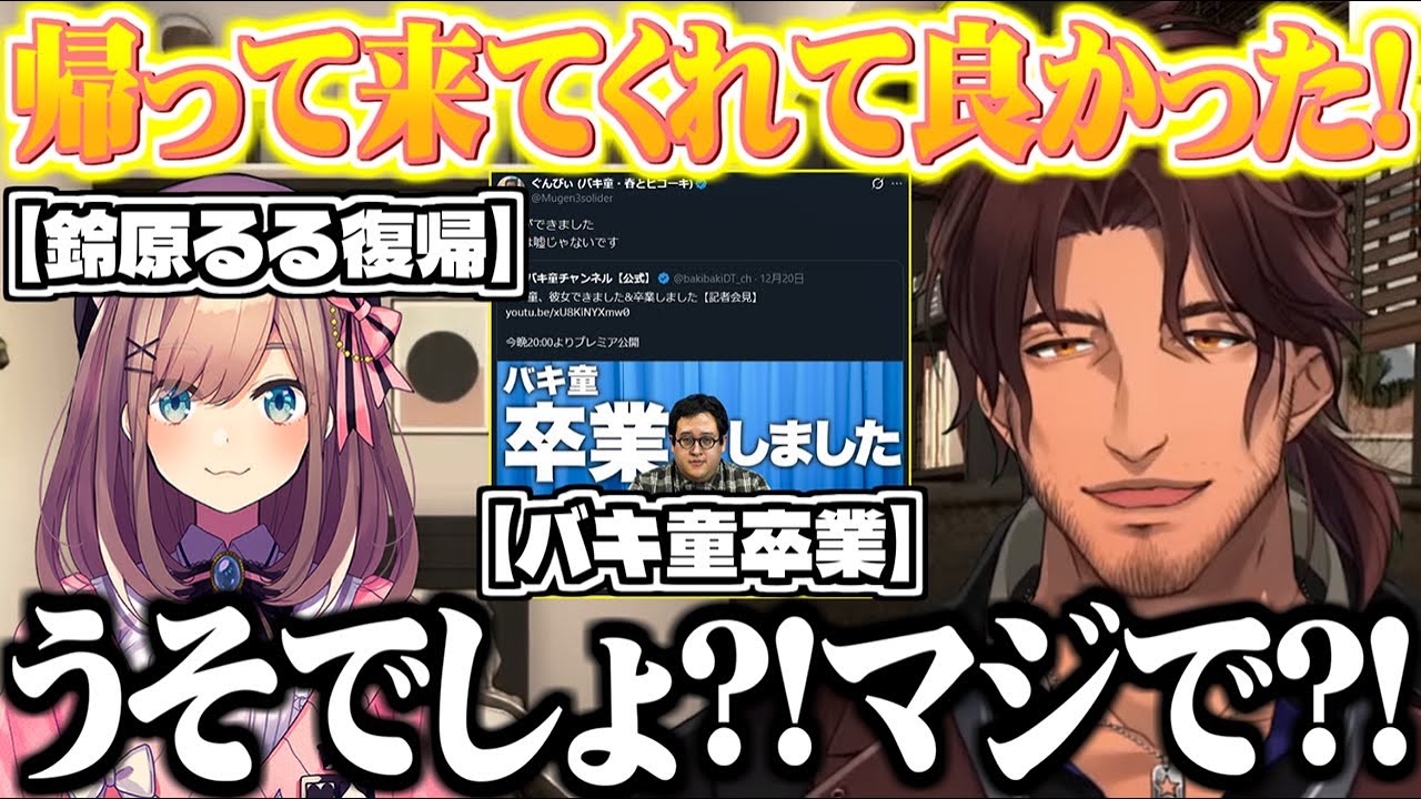 鈴原るるの復帰とバキ童の卒業に驚くベルモンド【にじさんじ切り抜き/ベルモンド・バンデラス】