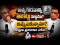 AB Venkateswara Rao insightful Podcast : ఆత్మగౌరవాన్ని తాకట్టు పెట్టామా? | Bird Talks