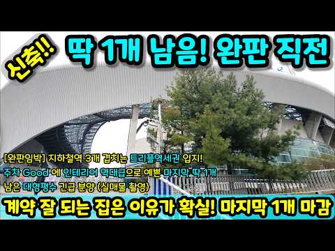 "소문도 없이 다 팔리고 진짜 딱 1개 남았습니다"😲 지하철역 3개 겹치는 트리플 역세권 '역대급 예쁜 대형 평수' 마지막 긴급 분양 NO.2226 [미분양아파트]